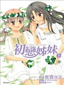 初恋姊妹