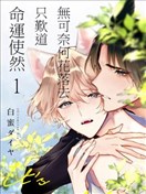 无可奈何花落去只叹道，命运使然