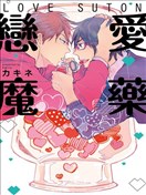 戀愛魔藥