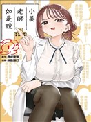 小美代老師如是說