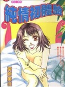 纯情初体验