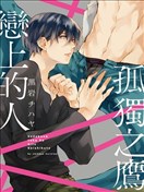 孤独之鹰恋上的人