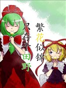 繁花似锦只存于田野