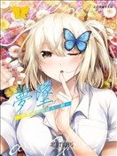 游梦卧绮～梦中的我们坠入爱河～