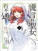 圣女当前，谎言不通