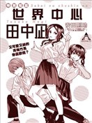 世界中心田中凪