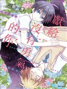 献给没有勇气的你 