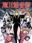 魔月馆奇谭