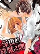 深夜的恶魔之吻