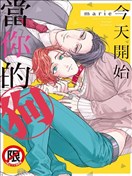 今天开始当你的狗