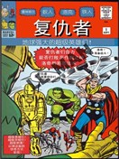 復仇者V1