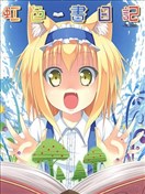 虹色畫日記~PROLOGUE~
