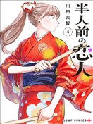 半調子戀人