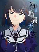 海為琉璃天為玄