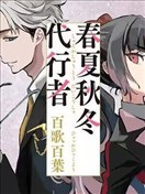 春夏秋冬代行者 百歌百葉
