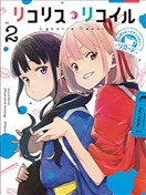 莉可丽丝官方漫画短篇集RELOAD2