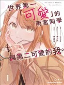 世界第一『可愛的』雨宮小姐、第二是我。