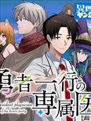 勇者一行的专属医生