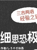 细思恐极故事会