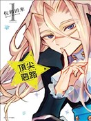 冤家恶路-Acro Trip-