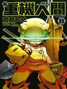 新重機人間JUMBOR