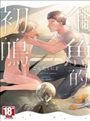 金魚的初鳴