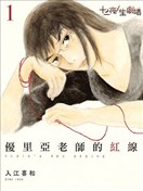優里亞老師的紅線