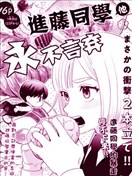 進藤同學他永不言棄