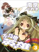 不及格英雄