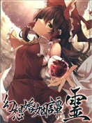幻想婚姻譚·靈