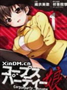 尸体派对 娘