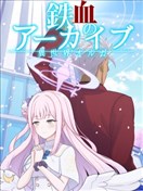 【C102】-异世界奥尔加- 铁血的碧蓝档案 