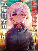 TS卫生兵小姐的战场日记