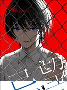 忌望ーKIBOUー