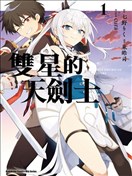 双星的天剑使