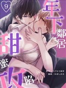 年下鄰居 甜蜜攻陷