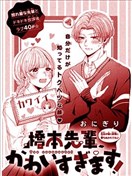 橋本學長、過於可愛了！