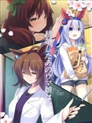 (C102)結婚したあのウマ娘は今