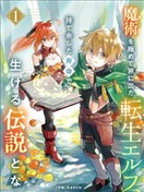 转生精灵精通魔法后踏上旅程，因为长寿而成为活生生的传说
