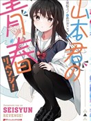 山本君的青春复仇