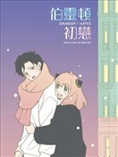 伯靈頓初戀