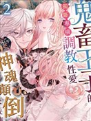 鬼畜王子的獨斷專橫調教性愛快要讓人神魂顛倒