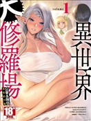 异世界大修罗场公会 队伍漫画创作集