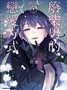 废人的恋爱方式