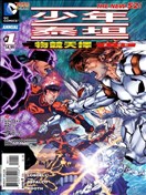 少年泰坦 物竞天择