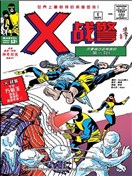 非凡X戰警V1