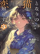 与猫相邻尚不识恋