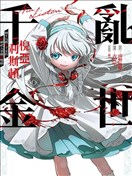 乱世千金妮雅·利斯顿