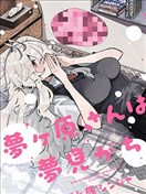 夢原同學愛做夢