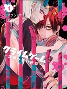 犯罪游戏 ~法律无效的世界~